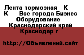 Лента тормозная 16К20, 1К62 - Все города Бизнес » Оборудование   . Краснодарский край,Краснодар г.